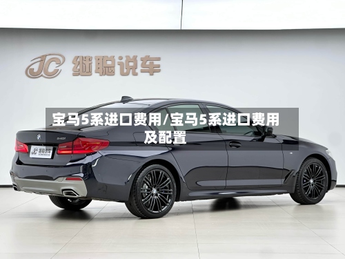 宝马5系进口费用/宝马5系进口费用及配置-第3张图片