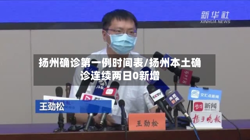 扬州确诊第一例时间表/扬州本土确诊连续两日0新增-第2张图片