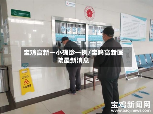 宝鸡高新一小确诊一例/宝鸡高新医院最新消息-第2张图片