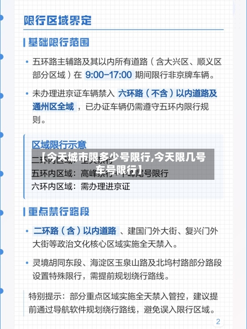 【今天城市限多少号限行,今天限几号车号限行】