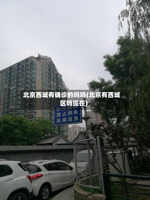 北京西城有确诊的吗吗(北京有西城区吗现在)