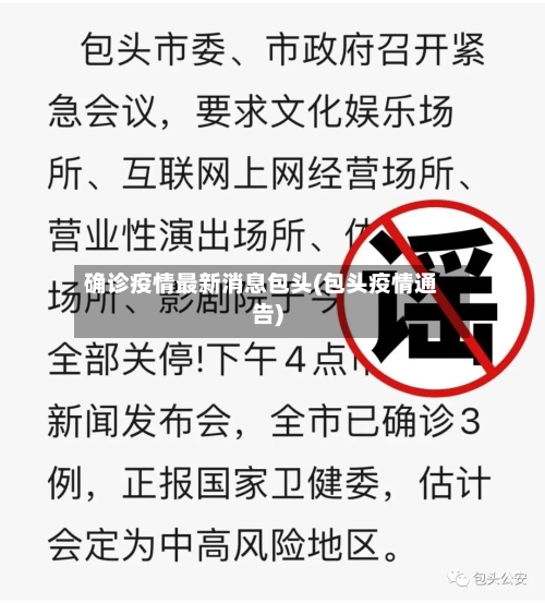 确诊疫情最新消息包头(包头疫情通告)-第2张图片