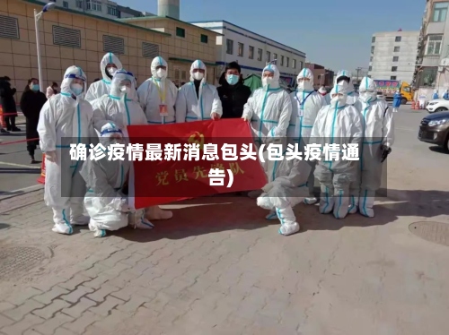 确诊疫情最新消息包头(包头疫情通告)-第3张图片