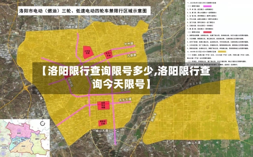 【洛阳限行查询限号多少,洛阳限行查询今天限号】-第2张图片