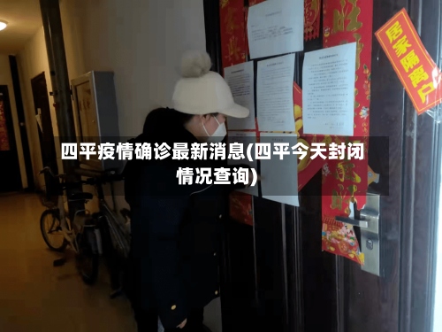 四平疫情确诊最新消息(四平今天封闭情况查询)