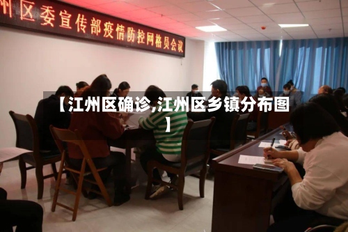 【江州区确诊,江州区乡镇分布图】-第3张图片