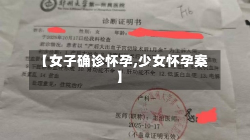 【女子确诊怀孕,少女怀孕案】-第3张图片