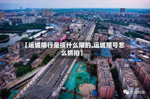 【运城限行是按什么限的,运城限号怎么抓拍】