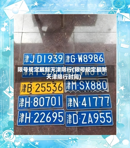 限号规定最新天津限行(限号规定最新天津限行时间)-第2张图片