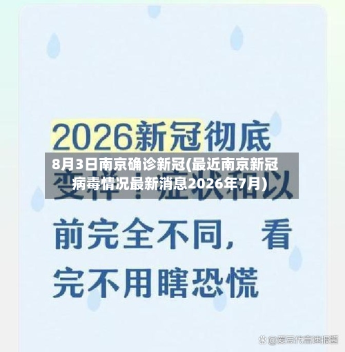 8月3日南京确诊新冠(最近南京新冠病毒情况最新消息2026年7月)-第2张图片