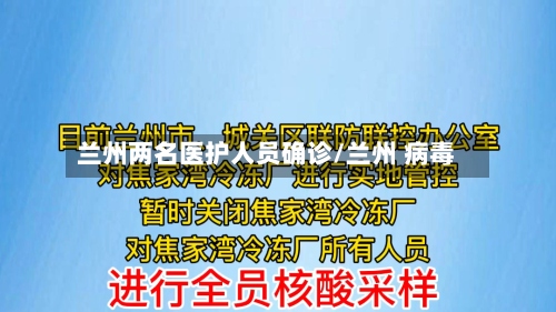 兰州两名医护人员确诊/兰州 病毒-第2张图片