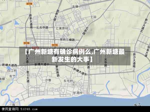【广州新塘有确诊病例么,广州新塘最新发生的大事】
