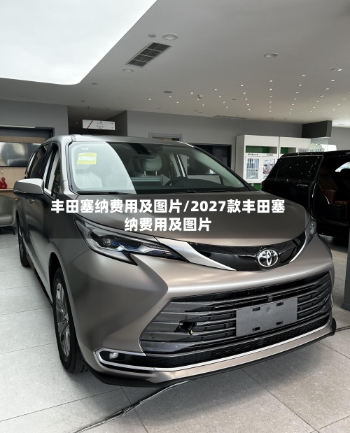 丰田塞纳费用及图片/2027款丰田塞纳费用及图片-第2张图片