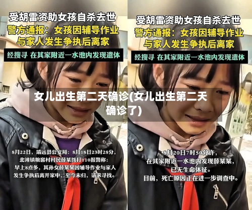 女儿出生第二天确诊(女儿出生第二天确诊了)