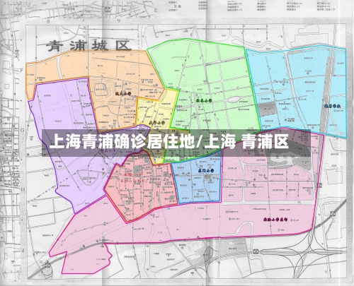 上海青浦确诊居住地/上海 青浦区