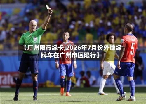 【广州限行绿卡,2026年7月份外地绿牌车在广州市区限行】-第2张图片
