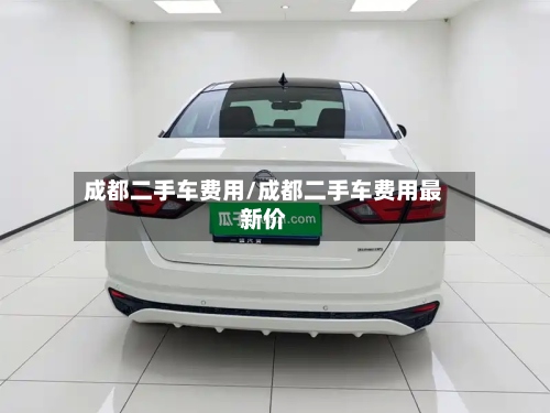 成都二手车费用/成都二手车费用最新价-第2张图片