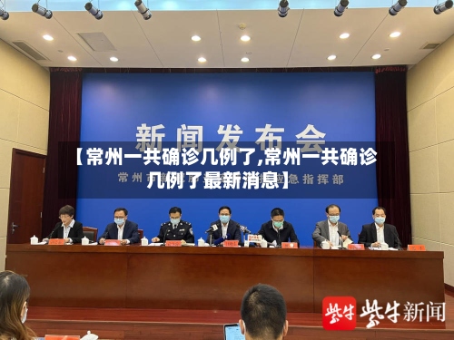 【常州一共确诊几例了,常州一共确诊几例了最新消息】