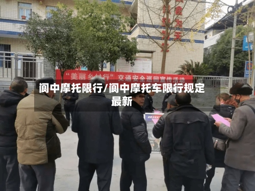 阆中摩托限行/阆中摩托车限行规定最新-第3张图片