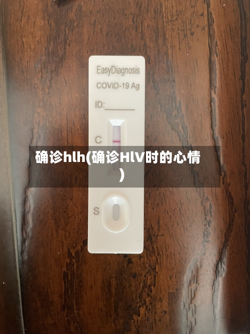 确诊hlh(确诊HlV时的心情)-第2张图片