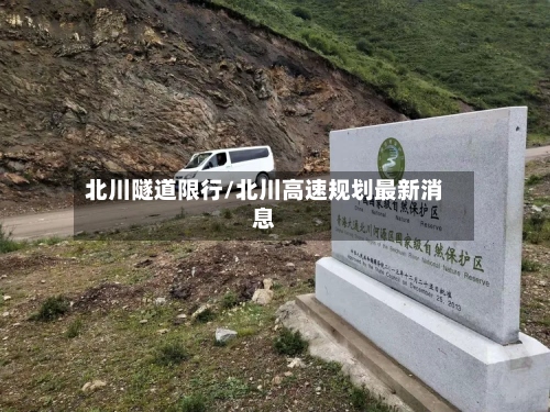 北川隧道限行/北川高速规划最新消息