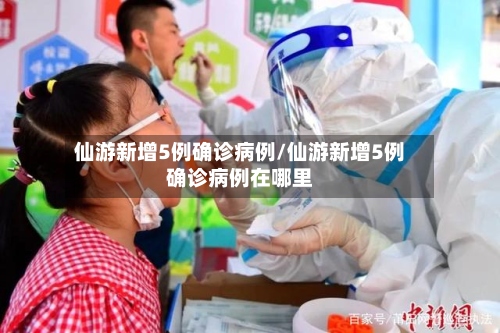 仙游新增5例确诊病例/仙游新增5例确诊病例在哪里