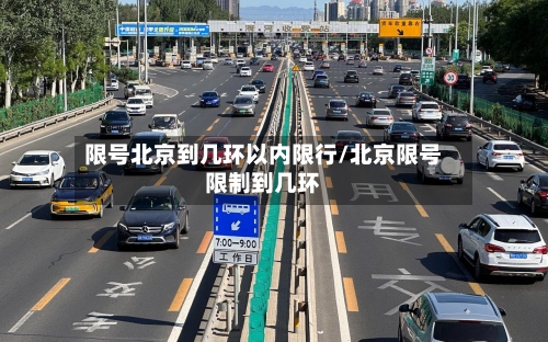 限号北京到几环以内限行/北京限号限制到几环-第2张图片