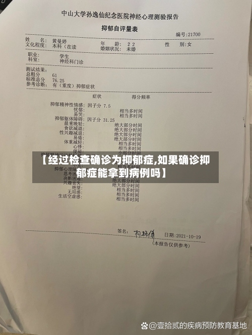 【经过检查确诊为抑郁症,如果确诊抑郁症能拿到病例吗】-第3张图片