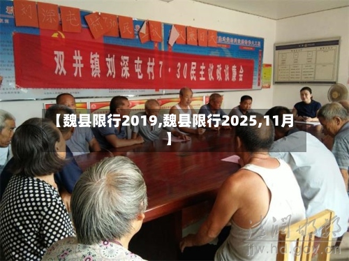 【魏县限行2019,魏县限行2025,11月】