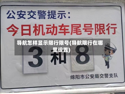 导航怎样显示限行限号(导航限行在哪里设置)