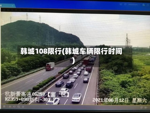 韩城108限行(韩城车辆限行时间)