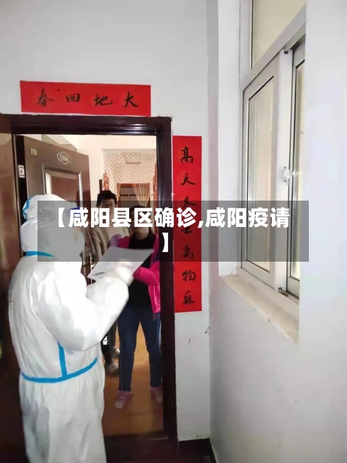 【咸阳县区确诊,咸阳疫请】