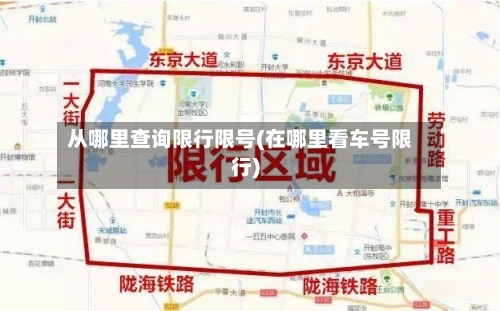 从哪里查询限行限号(在哪里看车号限行)-第2张图片