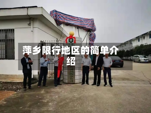 萍乡限行地区的简单介绍