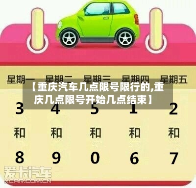 【重庆汽车几点限号限行的,重庆几点限号开始几点结束】-第2张图片
