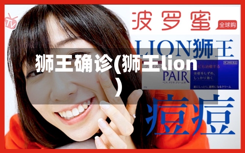 狮王确诊(狮王lion)