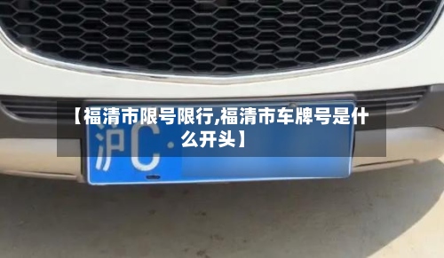 【福清市限号限行,福清市车牌号是什么开头】