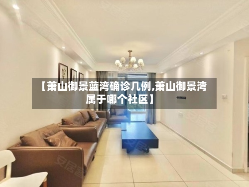 【萧山御景蓝湾确诊几例,萧山御景湾属于哪个社区】