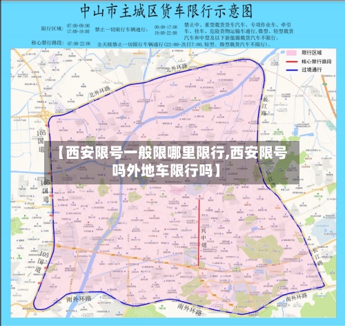 【西安限号一般限哪里限行,西安限号吗外地车限行吗】-第3张图片