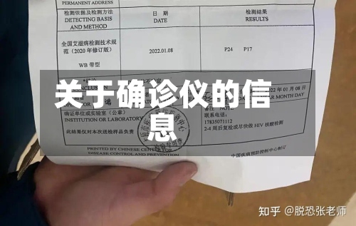 关于确诊仪的信息