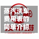 蒸汽洗车费用表的简单介绍