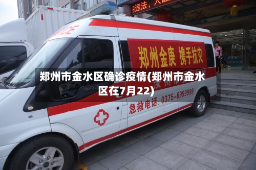 郑州市金水区确诊疫情(郑州市金水区在7月22)-第3张图片