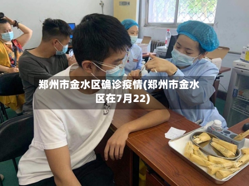 郑州市金水区确诊疫情(郑州市金水区在7月22)-第2张图片