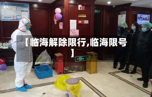 【临海解除限行,临海限号】