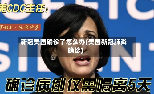 新冠美国确诊了怎么办(美国新冠肺炎确诊)