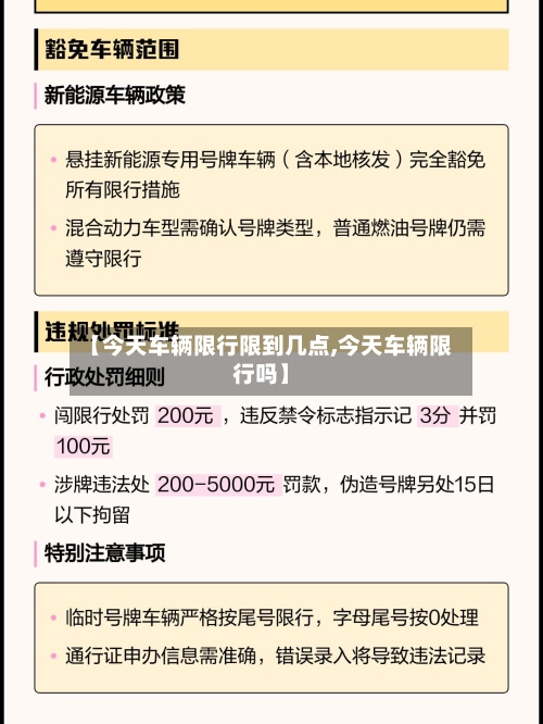【今天车辆限行限到几点,今天车辆限行吗】