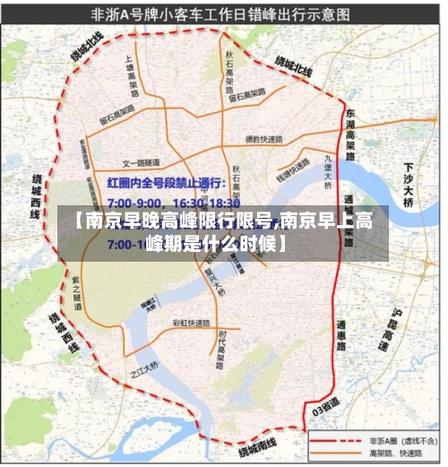 【南京早晚高峰限行限号,南京早上高峰期是什么时候】-第3张图片