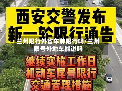 兰州限行外省车牌限行吗/兰州限号外地车能进吗-第2张图片