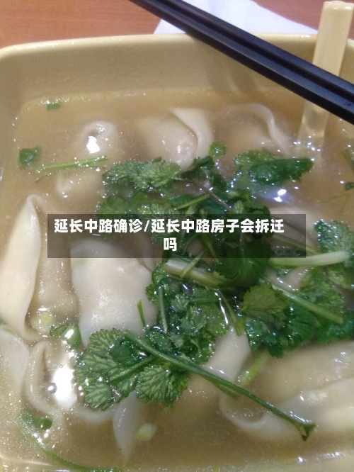 延长中路确诊/延长中路房子会拆迁吗