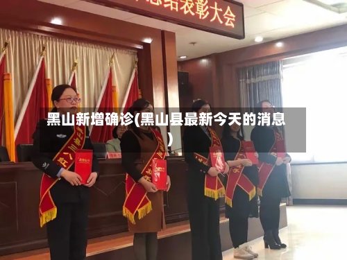 黑山新增确诊(黑山县最新今天的消息)